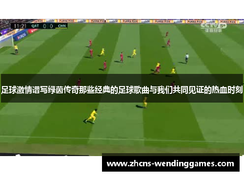 足球激情谱写绿茵传奇那些经典的足球歌曲与我们共同见证的热血时刻