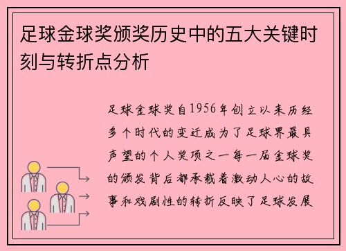 足球金球奖颁奖历史中的五大关键时刻与转折点分析