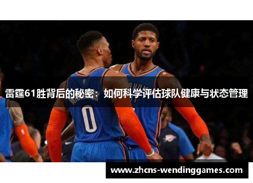 雷霆61胜背后的秘密：如何科学评估球队健康与状态管理
