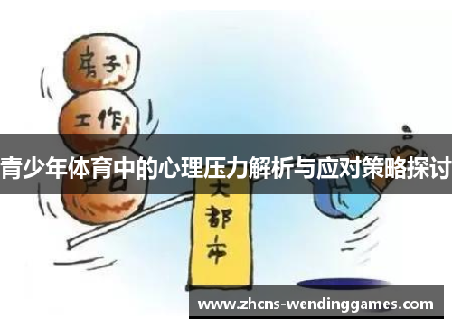 青少年体育中的心理压力解析与应对策略探讨