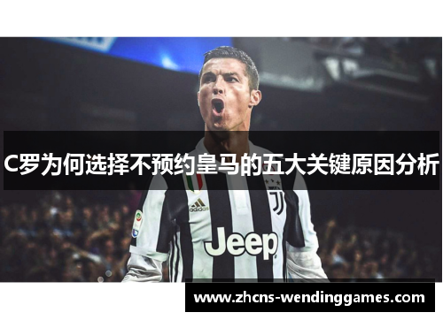 C罗为何选择不预约皇马的五大关键原因分析