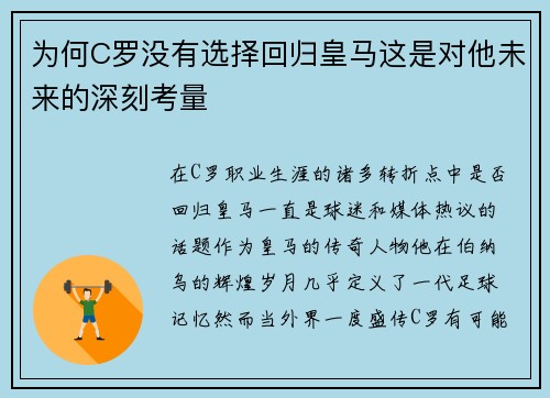 为何C罗没有选择回归皇马这是对他未来的深刻考量