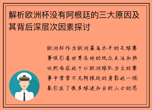 解析欧洲杯没有阿根廷的三大原因及其背后深层次因素探讨