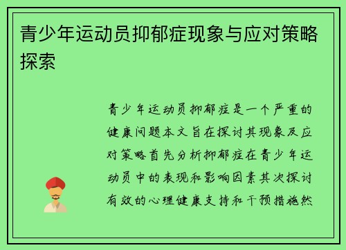 青少年运动员抑郁症现象与应对策略探索