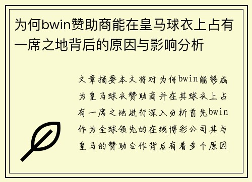 为何bwin赞助商能在皇马球衣上占有一席之地背后的原因与影响分析