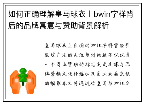 如何正确理解皇马球衣上bwin字样背后的品牌寓意与赞助背景解析