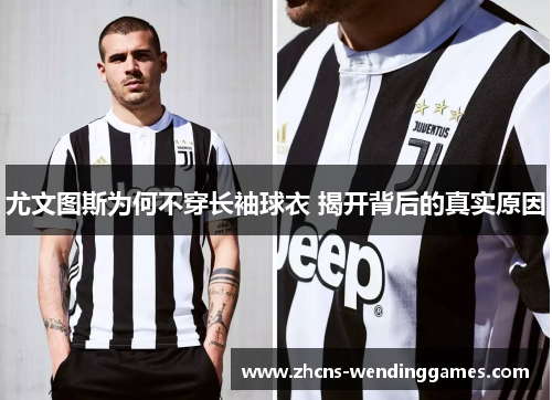 尤文图斯为何不穿长袖球衣 揭开背后的真实原因