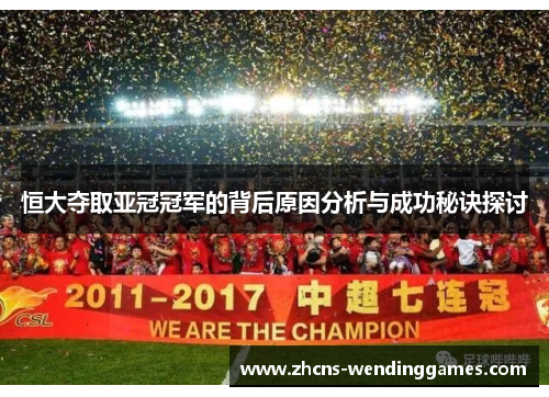 恒大夺取亚冠冠军的背后原因分析与成功秘诀探讨