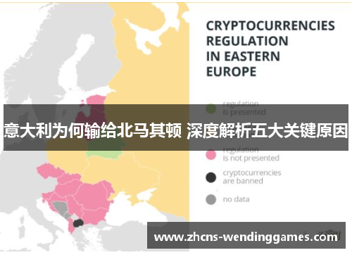 意大利为何输给北马其顿 深度解析五大关键原因