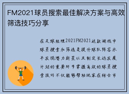 FM2021球员搜索最佳解决方案与高效筛选技巧分享