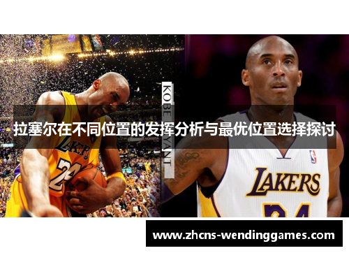 拉塞尔在不同位置的发挥分析与最优位置选择探讨