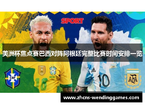 美洲杯焦点赛巴西对阵阿根廷完整比赛时间安排一览