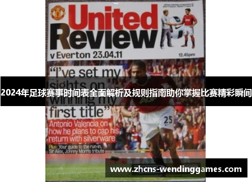 2024年足球赛事时间表全面解析及规则指南助你掌握比赛精彩瞬间