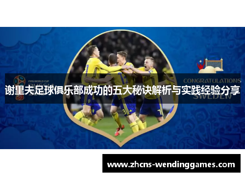 谢里夫足球俱乐部成功的五大秘诀解析与实践经验分享