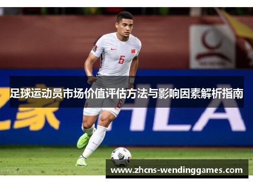 足球运动员市场价值评估方法与影响因素解析指南