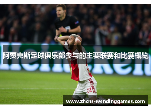 阿贾克斯足球俱乐部参与的主要联赛和比赛概览