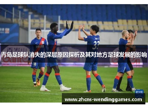 青岛足球队消失的深层原因探析及其对地方足球发展的影响