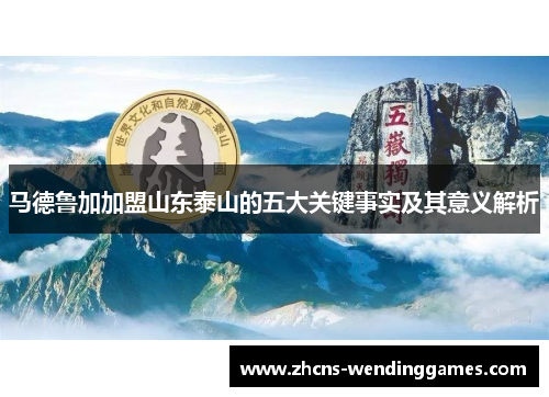 马德鲁加加盟山东泰山的五大关键事实及其意义解析