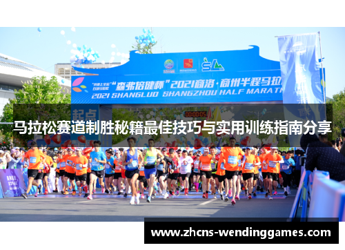 马拉松赛道制胜秘籍最佳技巧与实用训练指南分享