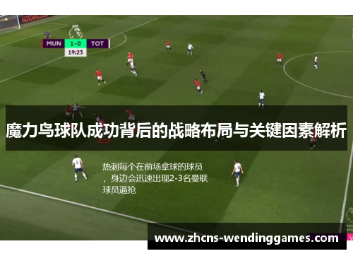 魔力鸟球队成功背后的战略布局与关键因素解析