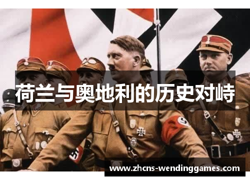 荷兰与奥地利的历史对峙