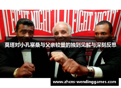 莫塔对小孔塞桑与父亲较量的独到见解与深刻反思