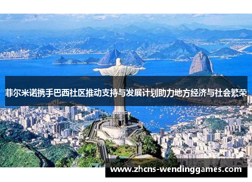 菲尔米诺携手巴西社区推动支持与发展计划助力地方经济与社会繁荣