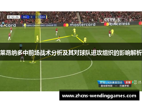 莱昂纳多中前场战术分析及其对球队进攻组织的影响解析