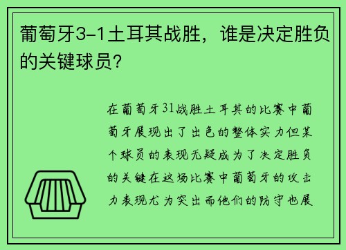 葡萄牙3-1土耳其战胜，谁是决定胜负的关键球员？