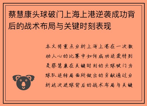 蔡慧康头球破门上海上港逆袭成功背后的战术布局与关键时刻表现