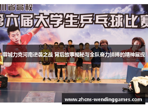 蓉城力克河南逆袭之战 背后故事揭秘与全队奋力拼搏的精神展现
