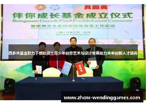 西多夫基金致力于推动荷兰青少年创意艺术与设计发展助力未来创新人才培养