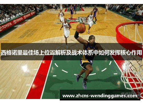 西格诺里最佳场上位置解析及战术体系中如何发挥核心作用