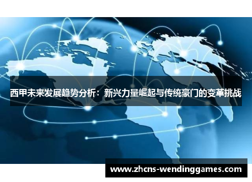 西甲未来发展趋势分析：新兴力量崛起与传统豪门的变革挑战