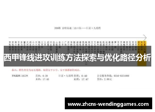 西甲锋线进攻训练方法探索与优化路径分析