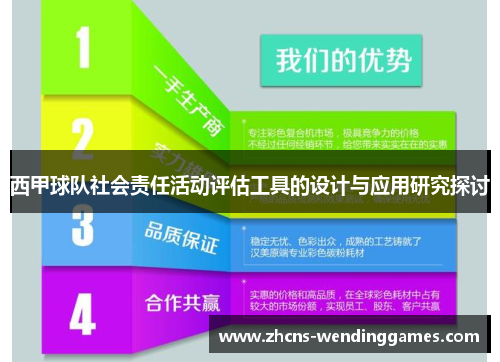 西甲球队社会责任活动评估工具的设计与应用研究探讨