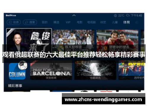 观看俄超联赛的六大最佳平台推荐轻松畅享精彩赛事