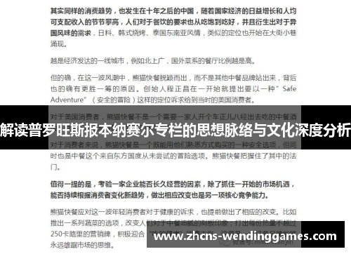 解读普罗旺斯报本纳赛尔专栏的思想脉络与文化深度分析