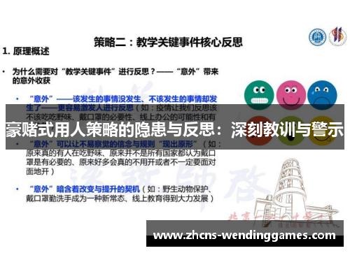 豪赌式用人策略的隐患与反思：深刻教训与警示