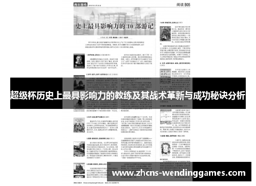 超级杯历史上最具影响力的教练及其战术革新与成功秘诀分析