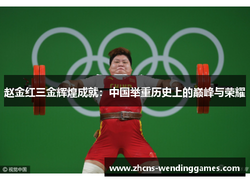 赵金红三金辉煌成就：中国举重历史上的巅峰与荣耀