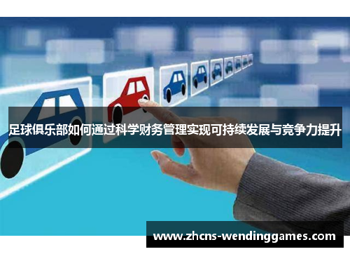 足球俱乐部如何通过科学财务管理实现可持续发展与竞争力提升