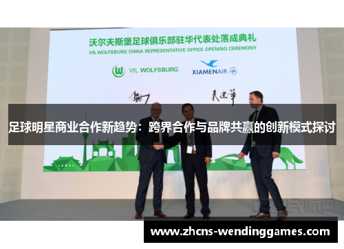 足球明星商业合作新趋势：跨界合作与品牌共赢的创新模式探讨