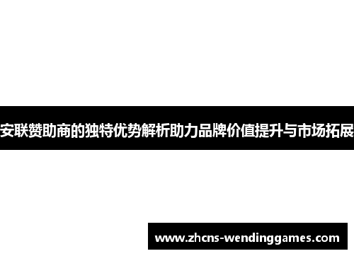 安联赞助商的独特优势解析助力品牌价值提升与市场拓展