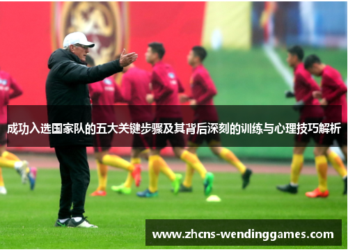 成功入选国家队的五大关键步骤及其背后深刻的训练与心理技巧解析