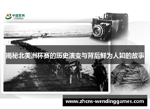 揭秘北美洲杯赛的历史演变与背后鲜为人知的故事