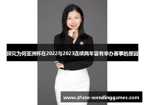 探究为何亚洲杯在2022与2023连续两年皆有举办赛事的原因