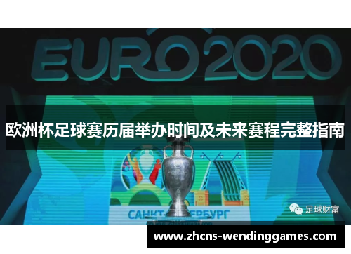 欧洲杯足球赛历届举办时间及未来赛程完整指南
