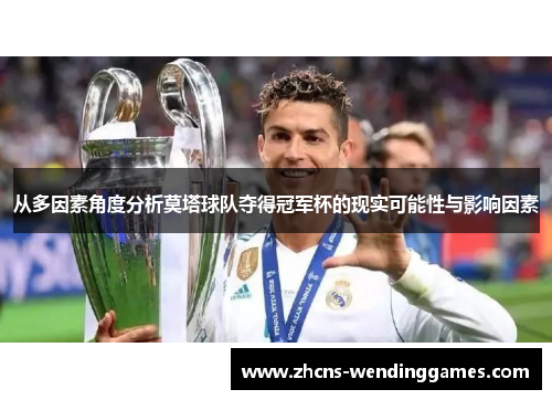 从多因素角度分析莫塔球队夺得冠军杯的现实可能性与影响因素