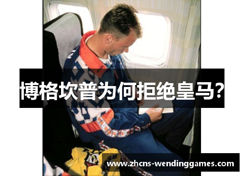 博格坎普为何拒绝皇马？